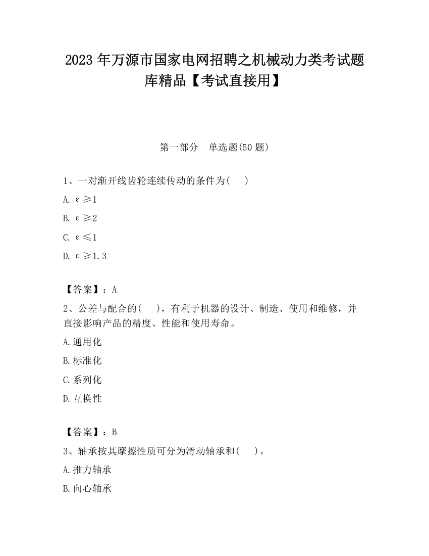 2023年万源市国家电网招聘之机械动力类考试题库精品【考试直接用】