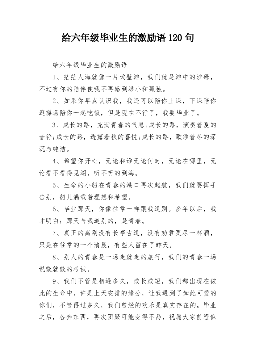 给六年级毕业生的激励语120句