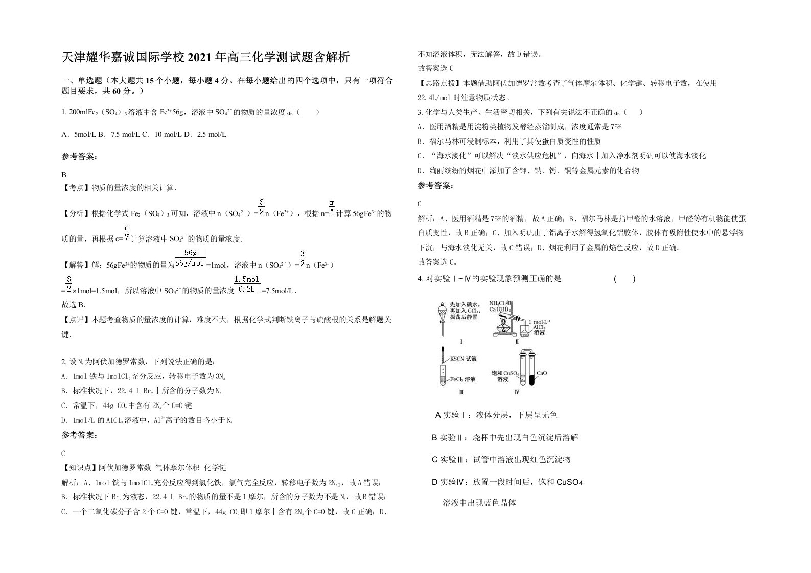 天津耀华嘉诚国际学校2021年高三化学测试题含解析