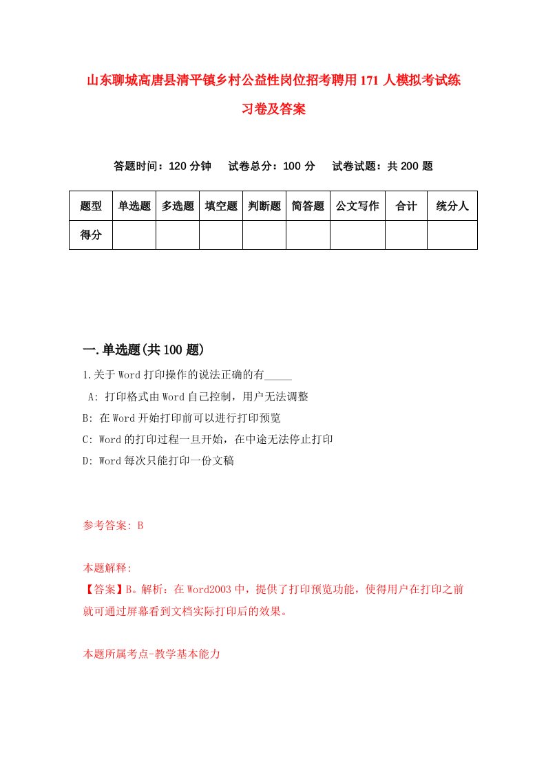 山东聊城高唐县清平镇乡村公益性岗位招考聘用171人模拟考试练习卷及答案第3期