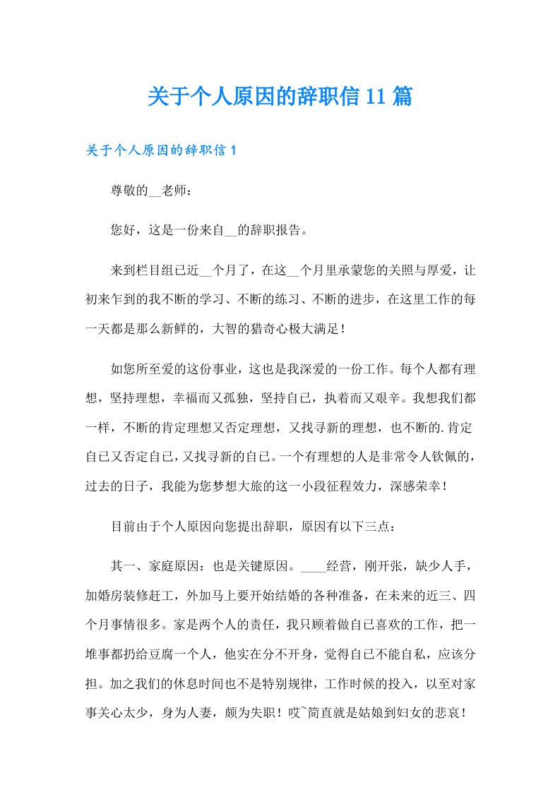 关于个人原因的辞职信11篇