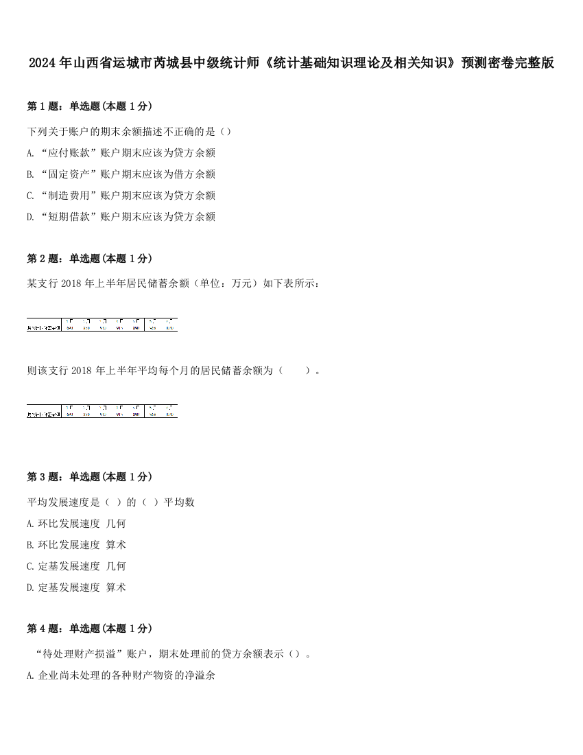 2024年山西省运城市芮城县中级统计师《统计基础知识理论及相关知识》预测密卷完整版