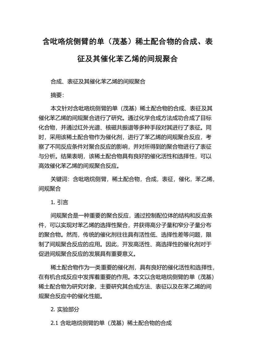 含吡咯烷侧臂的单（茂基）稀土配合物的合成、表征及其催化苯乙烯的间规聚合