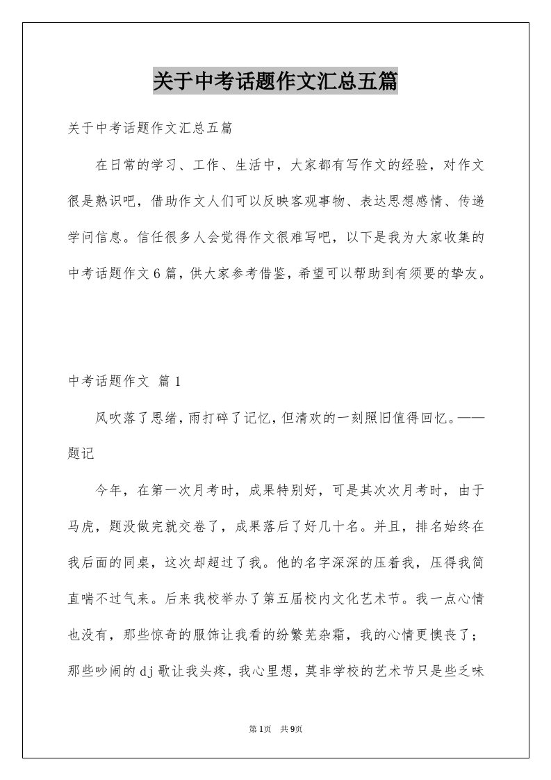 关于中考话题作文汇总五篇