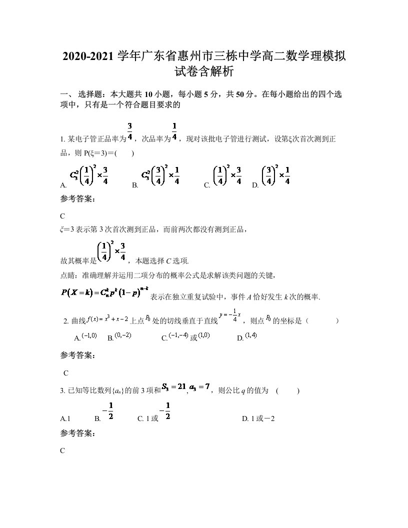 2020-2021学年广东省惠州市三栋中学高二数学理模拟试卷含解析