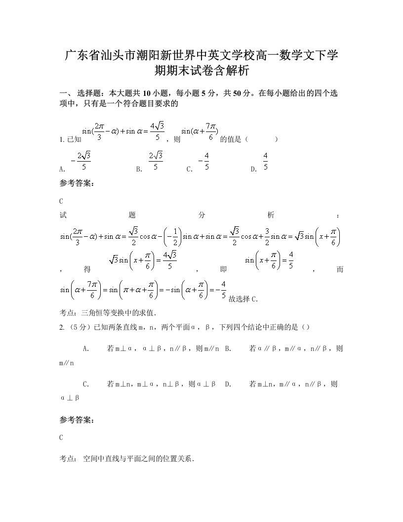 广东省汕头市潮阳新世界中英文学校高一数学文下学期期末试卷含解析