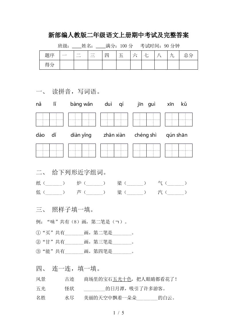 新部编人教版二年级语文上册期中考试及完整答案