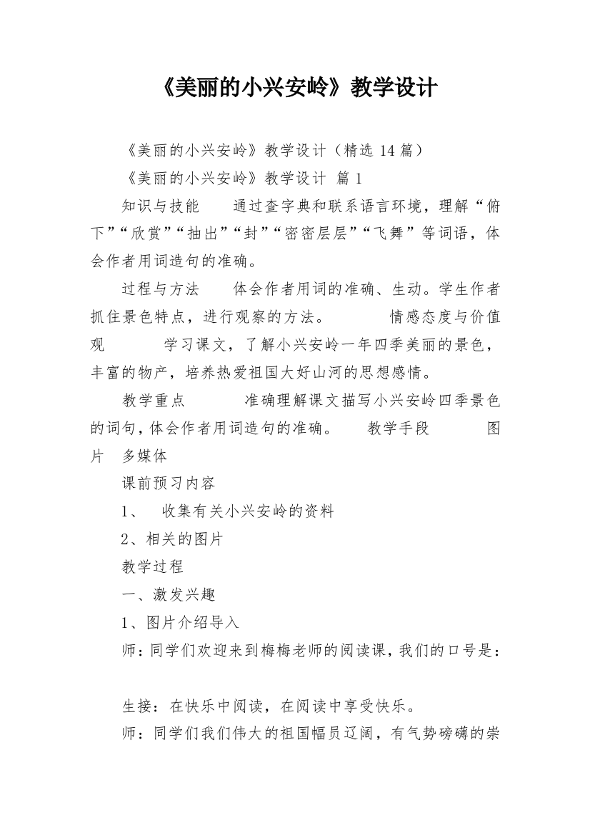 《美丽的小兴安岭》教学设计_1