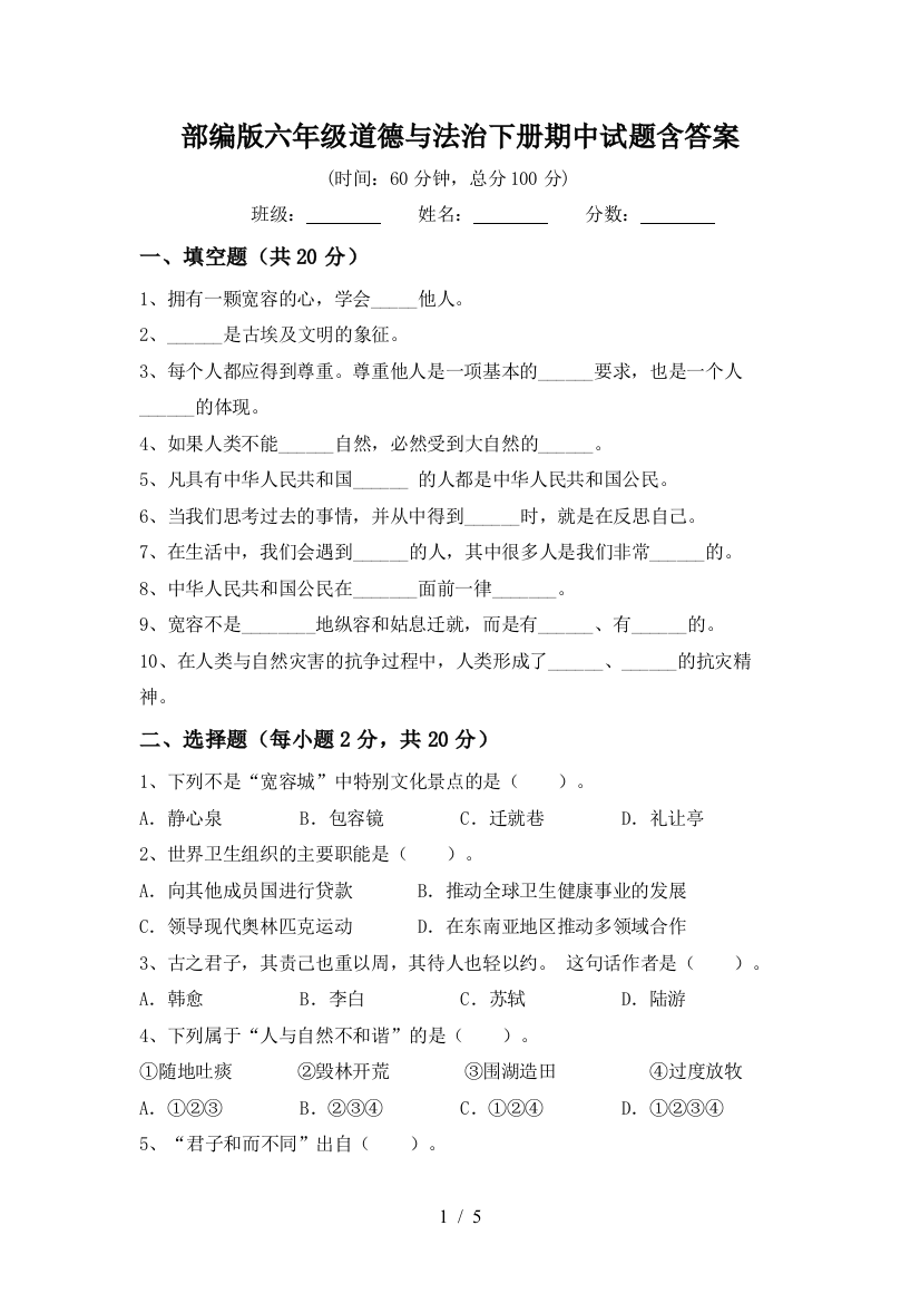 部编版六年级道德与法治下册期中试题含答案