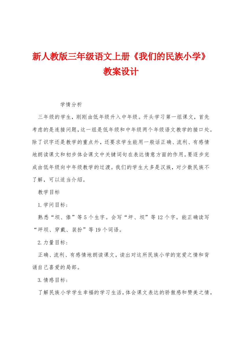 新人教版三年级语文上册我们的民族小学教案设计