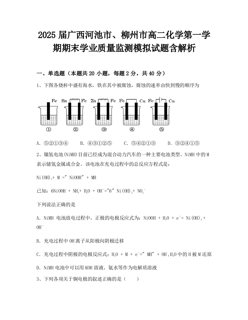 2025届广西河池市、柳州市高二化学第一学期期末学业质量监测模拟试题含解析