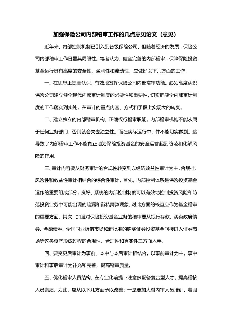 加强保险公司内部稽审工作的几点意见论文意见