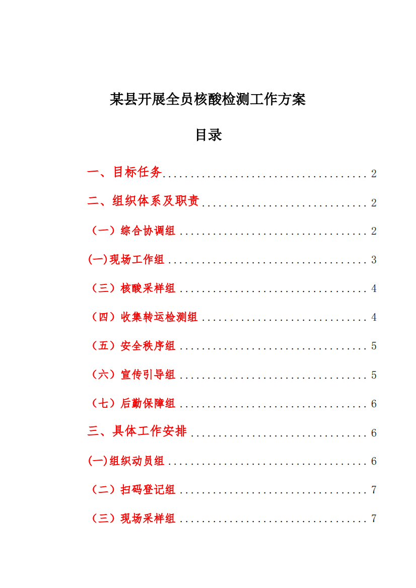 某县开展全员核酸检测工作方案