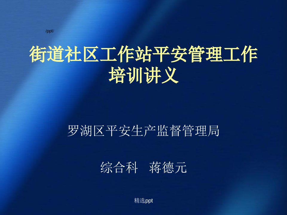 街道社区工作站安全管理工作培训讲义