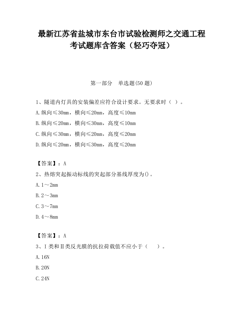 最新江苏省盐城市东台市试验检测师之交通工程考试题库含答案（轻巧夺冠）