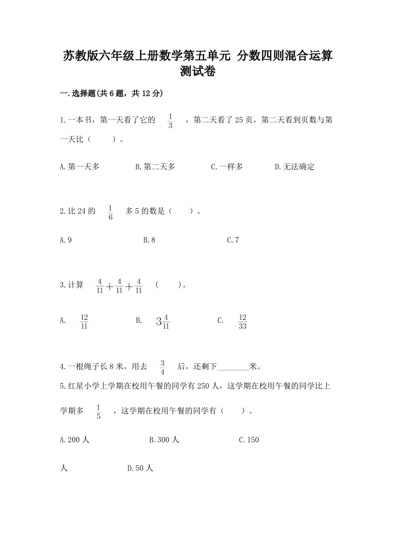 苏教版六年级上册数学第五单元