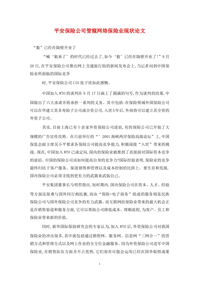 精编平安保险公司管窥网络保险业现状论文