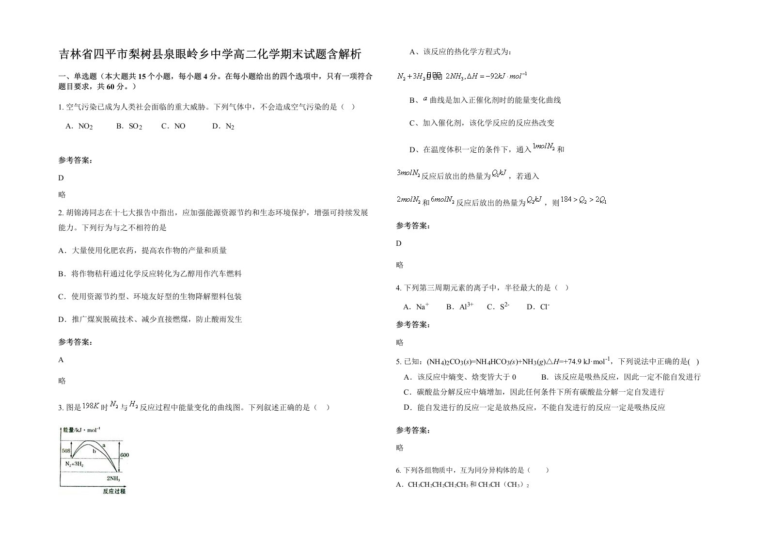 吉林省四平市梨树县泉眼岭乡中学高二化学期末试题含解析