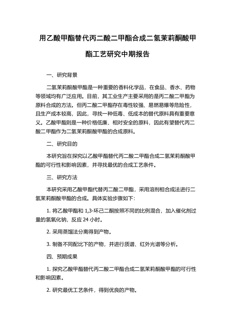 用乙酸甲酯替代丙二酸二甲酯合成二氢茉莉酮酸甲酯工艺研究中期报告