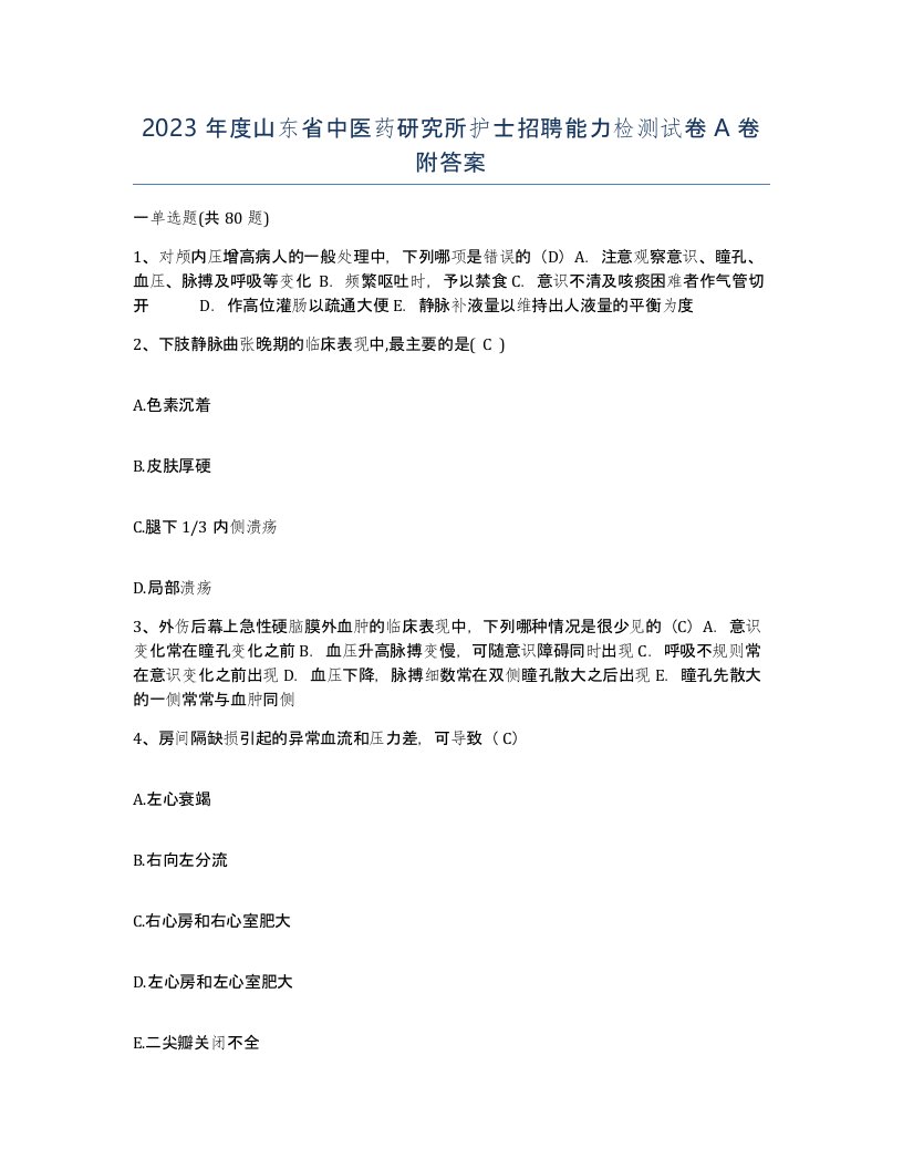 2023年度山东省中医药研究所护士招聘能力检测试卷A卷附答案