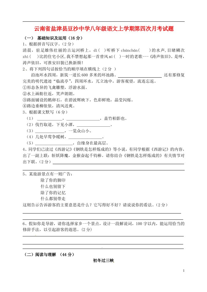 云南省盐津县豆沙中学八级语文上学期第四次月考试题