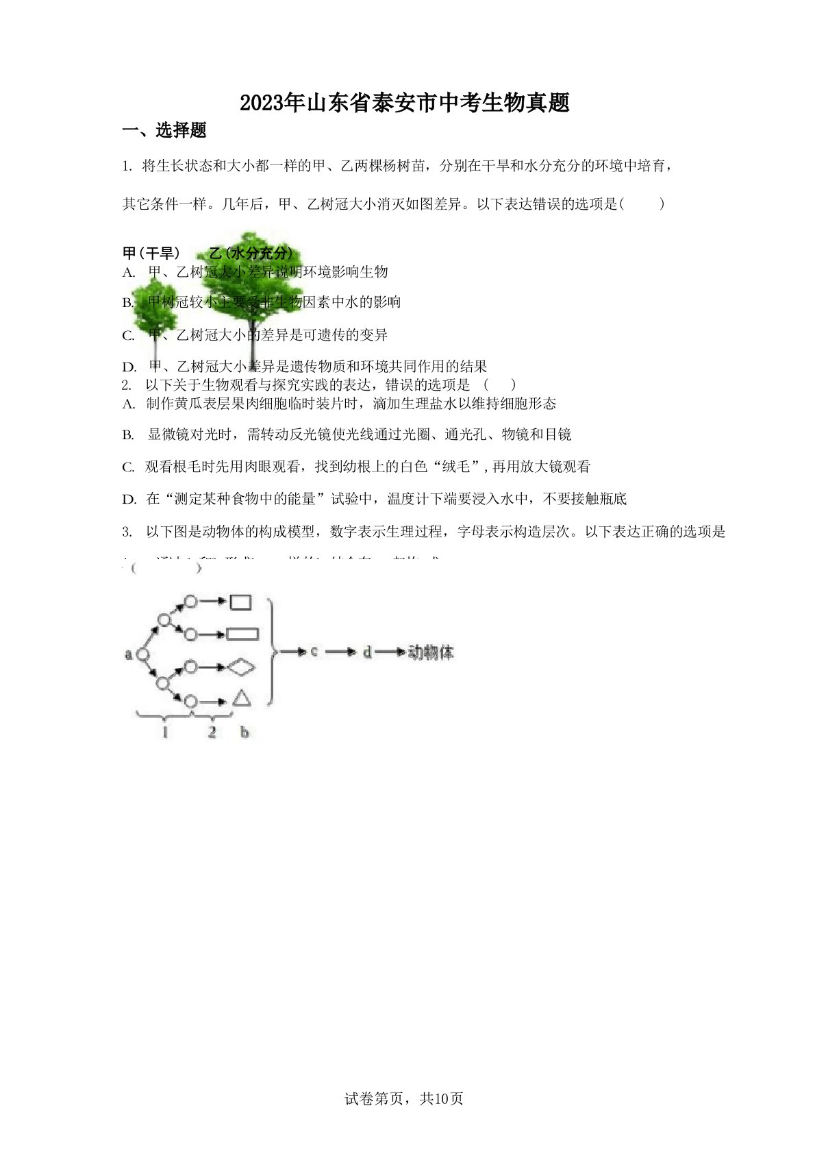 2023年山东泰安初中学业水平考试中考生物试题真题(含答案详解)