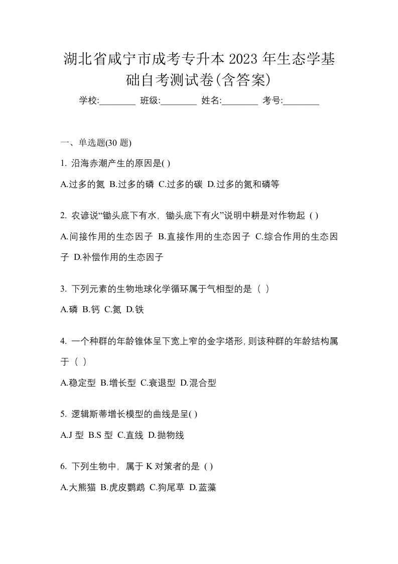 湖北省咸宁市成考专升本2023年生态学基础自考测试卷含答案