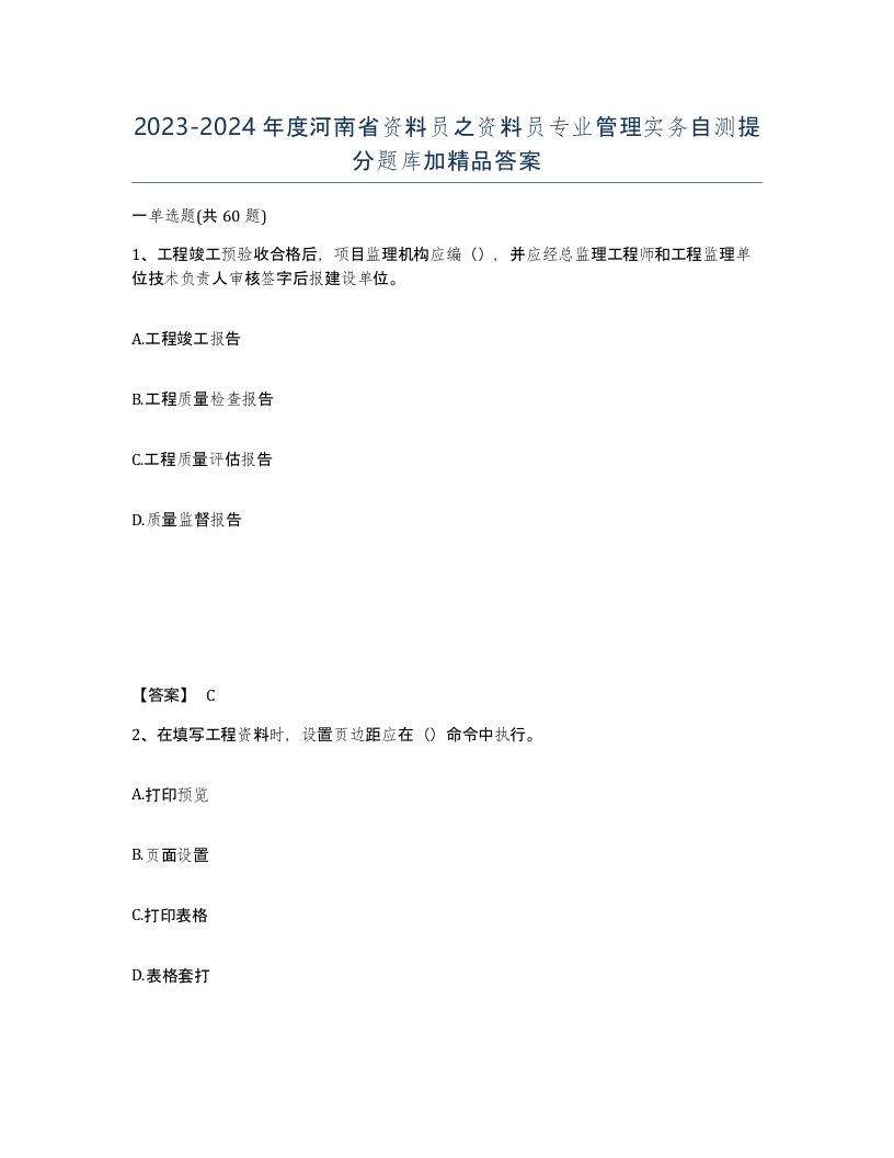 2023-2024年度河南省资料员之资料员专业管理实务自测提分题库加答案