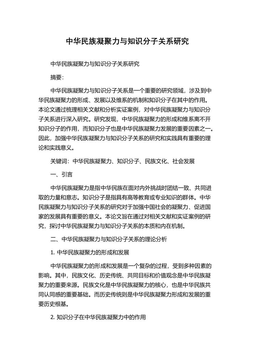 中华民族凝聚力与知识分子关系研究