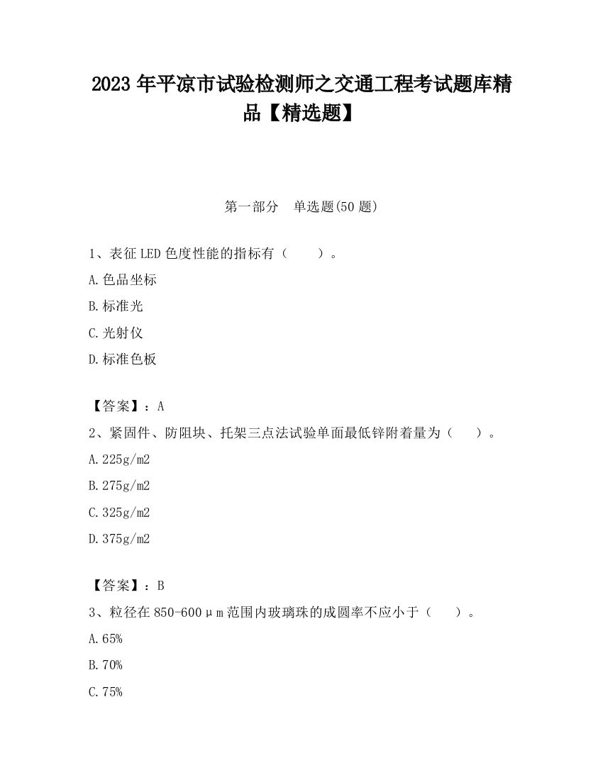 2023年平凉市试验检测师之交通工程考试题库精品【精选题】