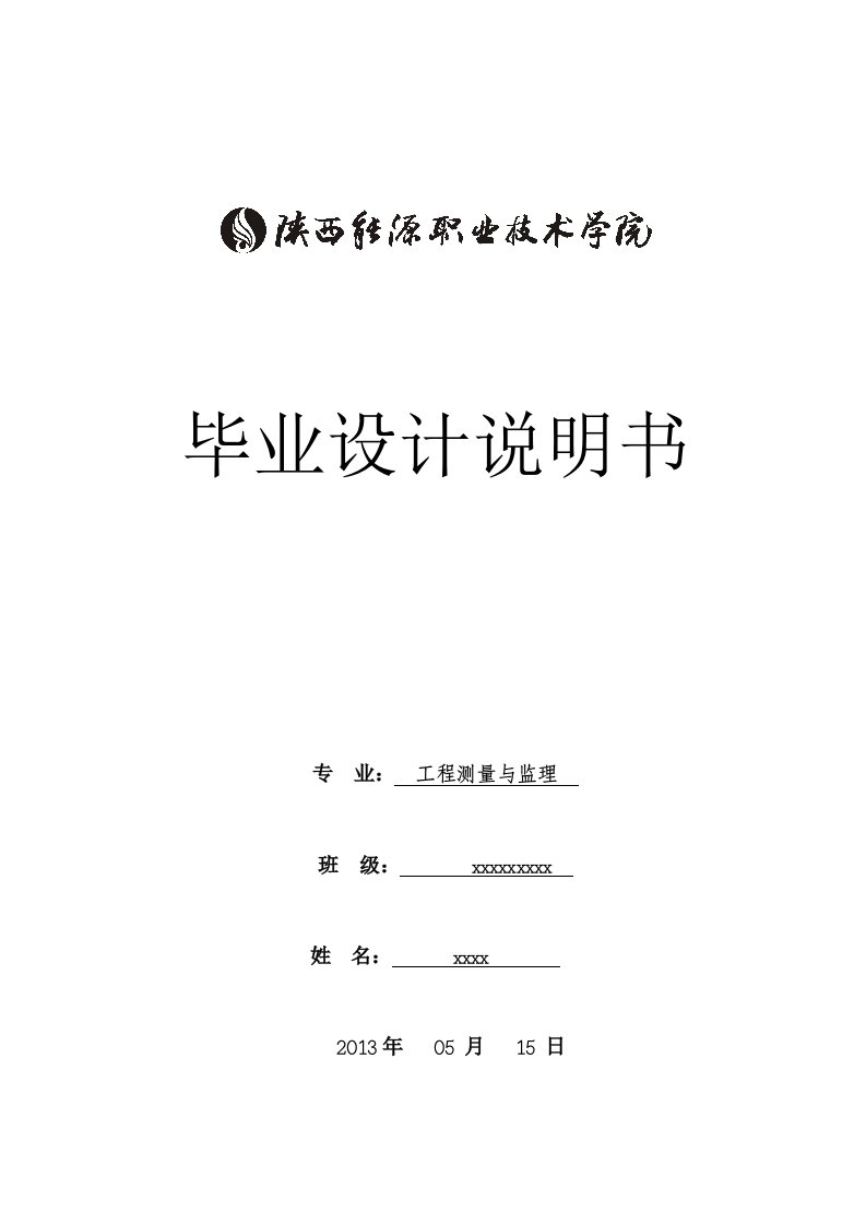 工程测量毕业设计毕业论文【最新】