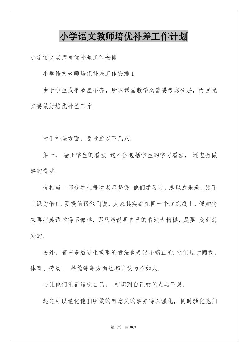 小学语文教师培优补差工作计划例文