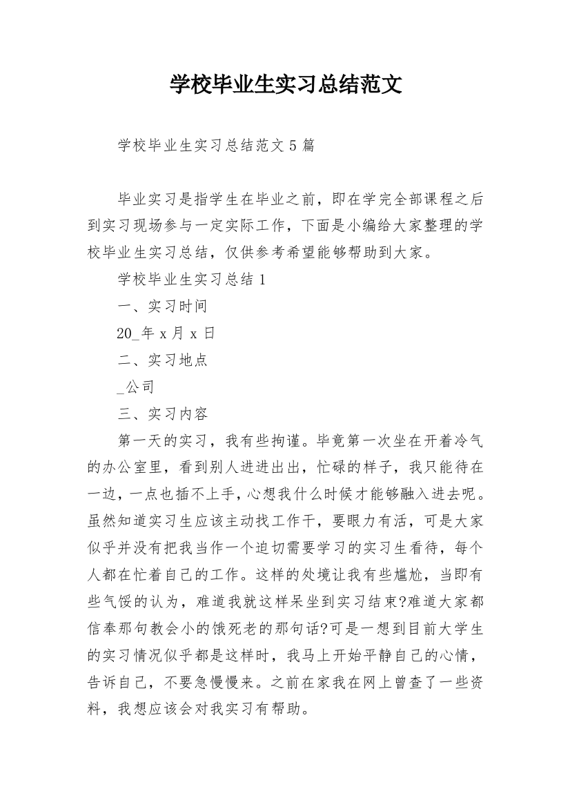 学校毕业生实习总结范文