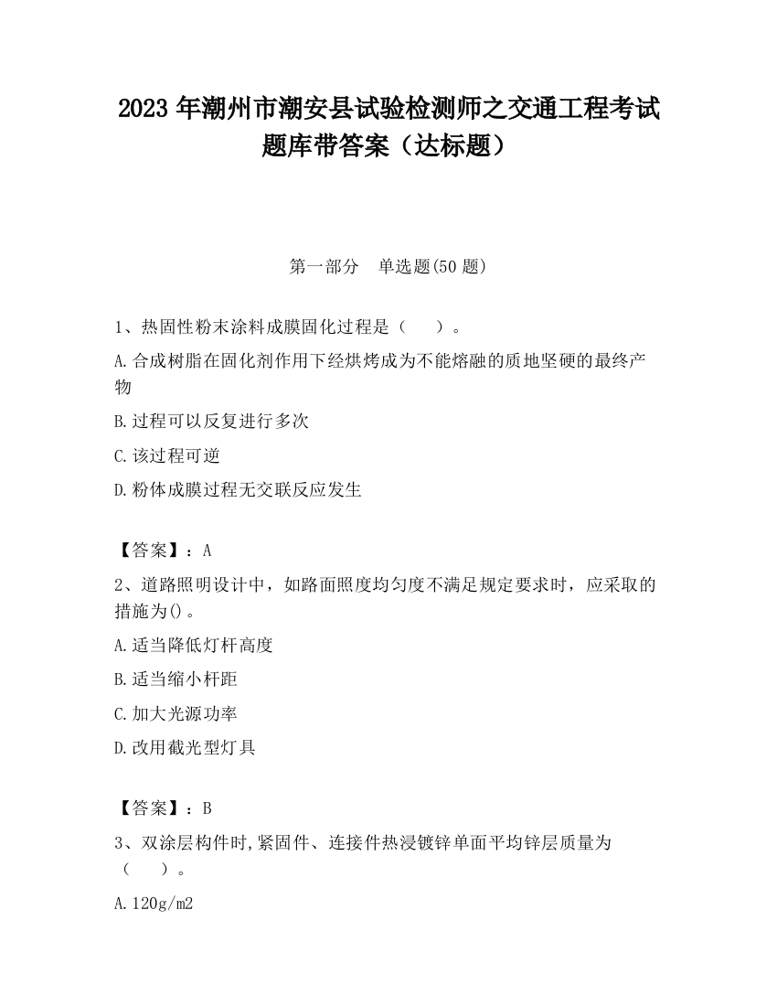 2023年潮州市潮安县试验检测师之交通工程考试题库带答案（达标题）