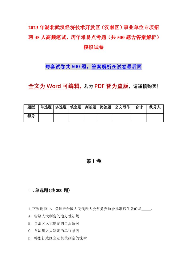 2023年湖北武汉经济技术开发区汉南区事业单位专项招聘35人高频笔试历年难易点考题共500题含答案解析模拟试卷