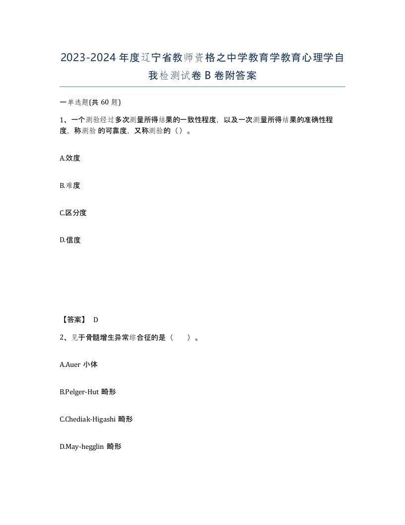 2023-2024年度辽宁省教师资格之中学教育学教育心理学自我检测试卷B卷附答案