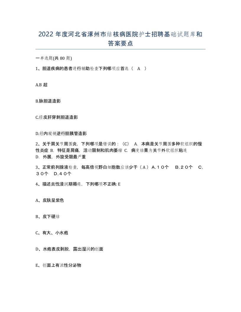 2022年度河北省涿州市结核病医院护士招聘基础试题库和答案要点