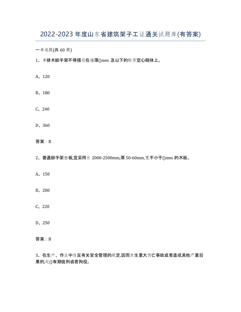 2022-2023年度山东省建筑架子工证通关试题库有答案