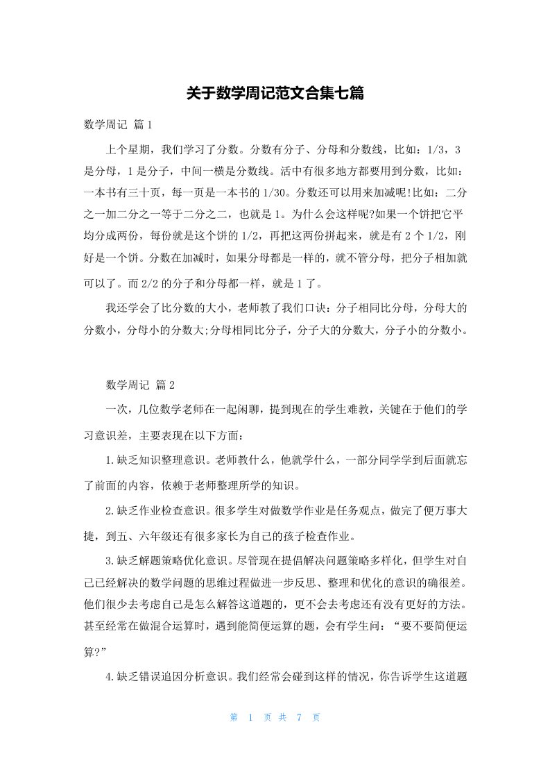 关于数学周记范文合集七篇