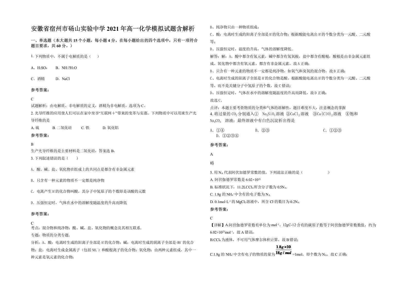 安徽省宿州市砀山实验中学2021年高一化学模拟试题含解析