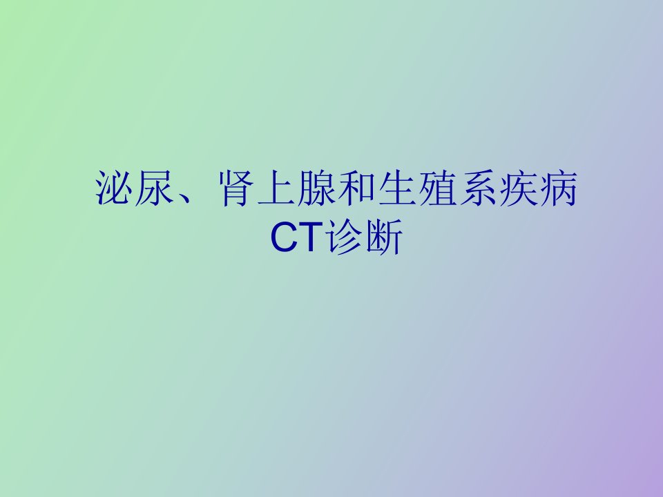 泌尿系、肾上腺及生殖系疾病CT诊断