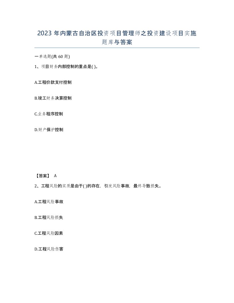 2023年内蒙古自治区投资项目管理师之投资建设项目实施题库与答案