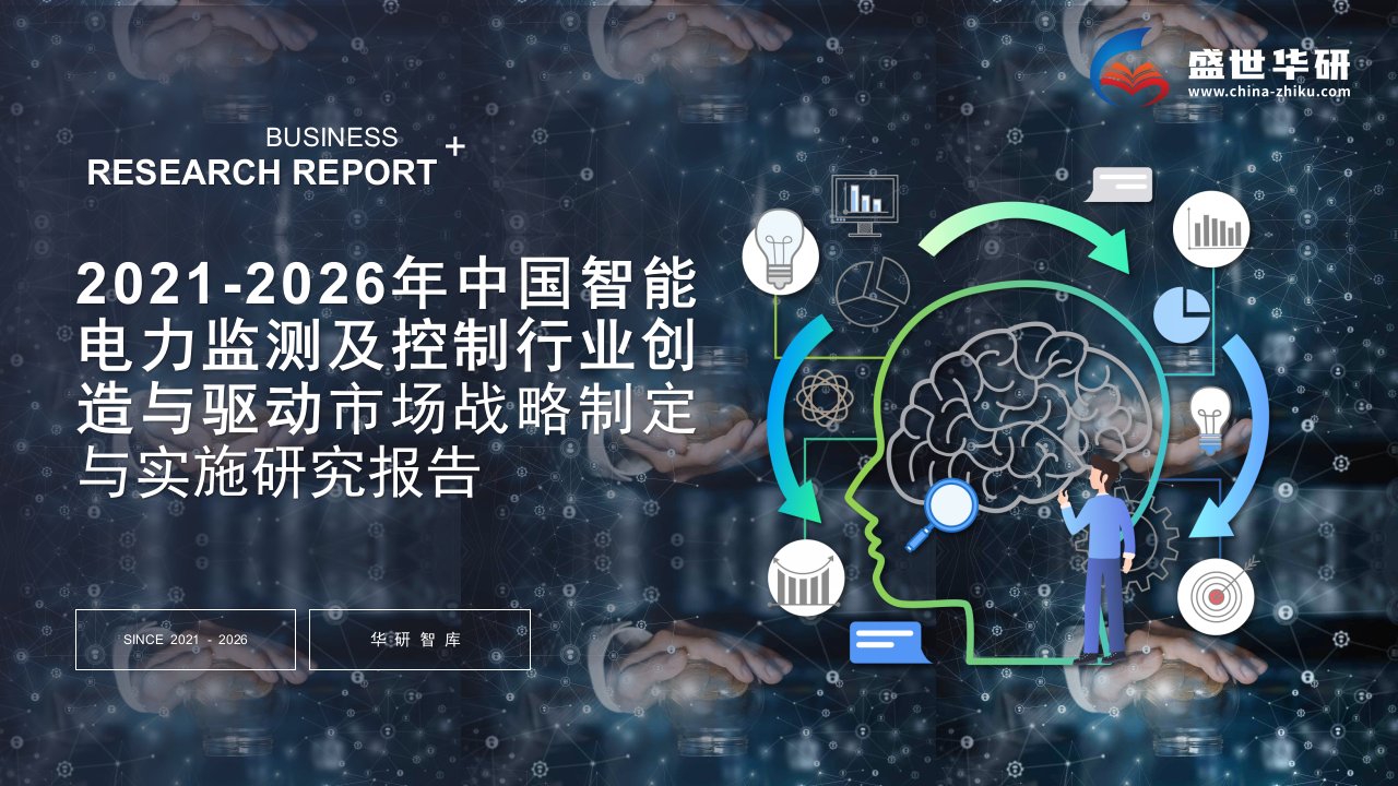 2021-2026年中国智能电力监测及控制行业创造与驱动市场战略制定与实施研究报告