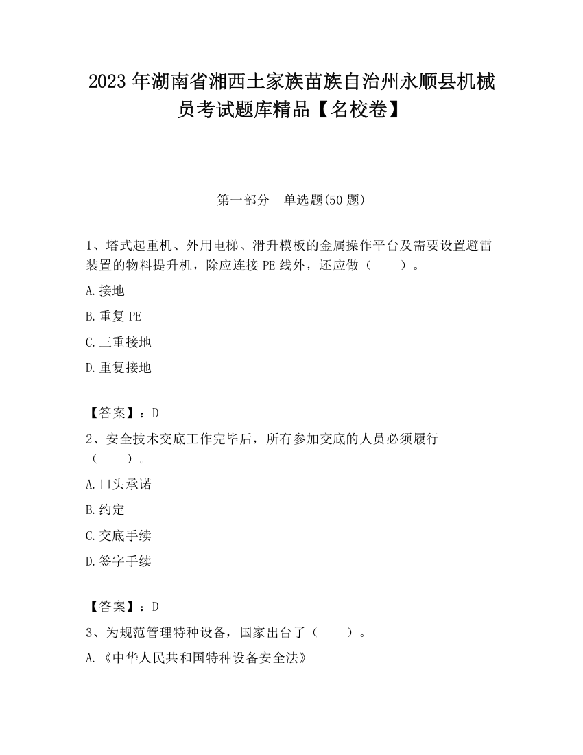 2023年湖南省湘西土家族苗族自治州永顺县机械员考试题库精品【名校卷】