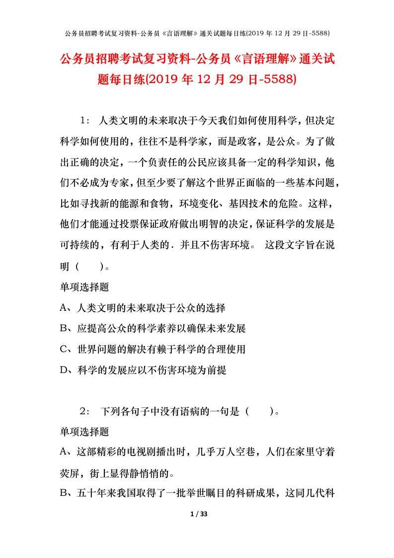 公务员招聘考试复习资料-公务员言语理解通关试题每日练2019年12月29日-5588