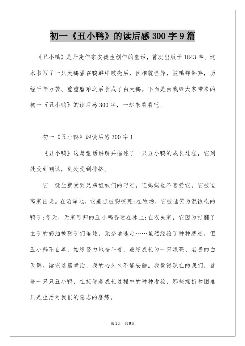 初一丑小鸭的读后感300字9篇