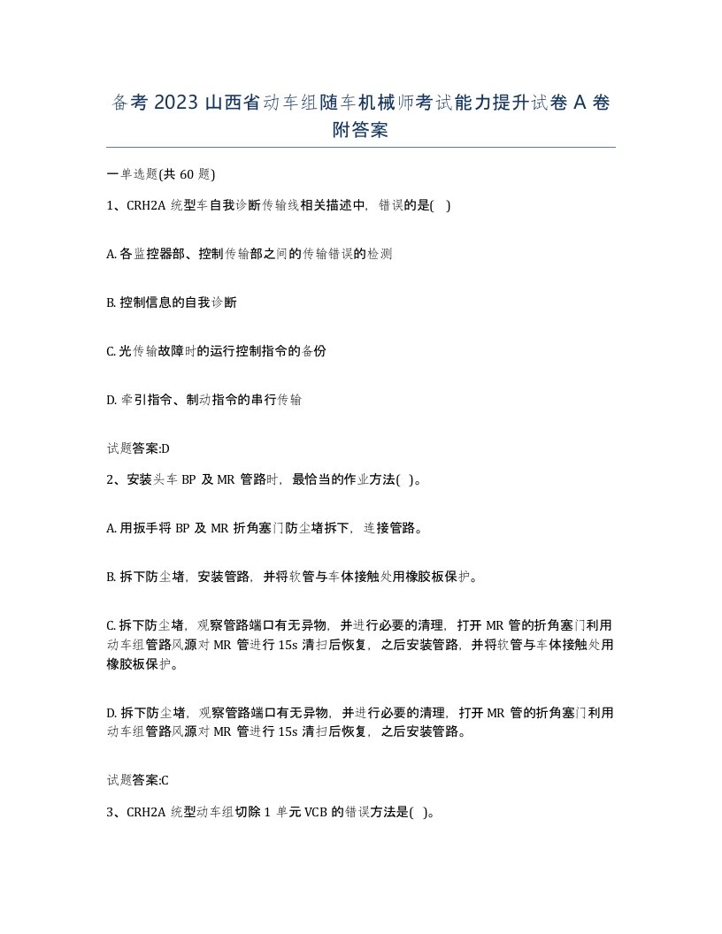 备考2023山西省动车组随车机械师考试能力提升试卷A卷附答案