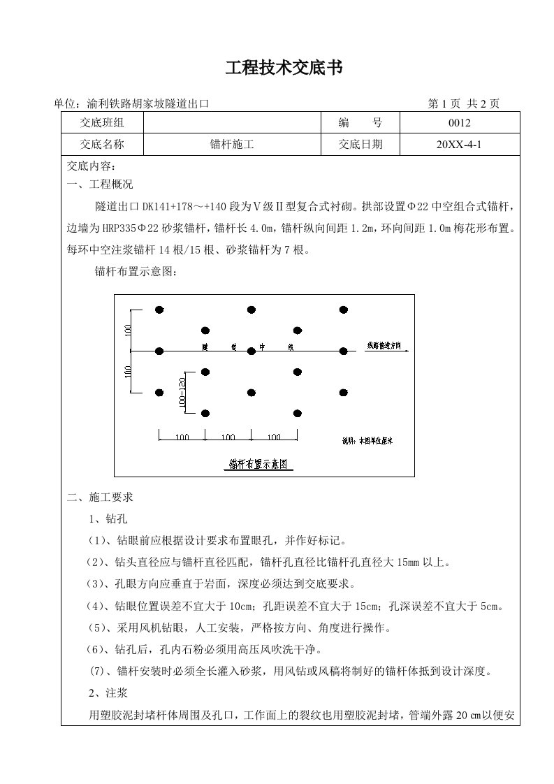 建筑工程管理-隧道锚杆施工技术交底书