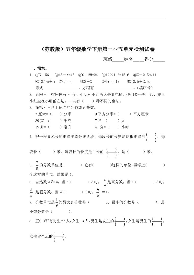 苏教版五年级下册《第一～五单元检测试卷》