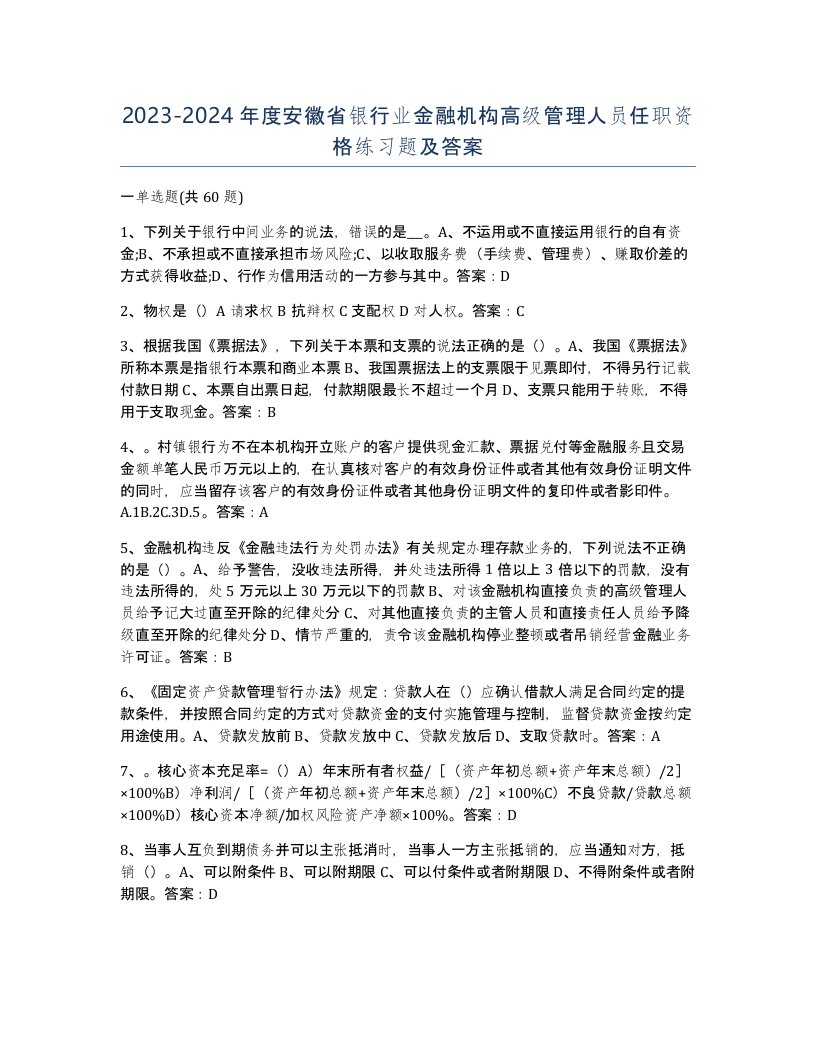 2023-2024年度安徽省银行业金融机构高级管理人员任职资格练习题及答案